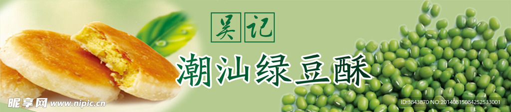 绿豆酥