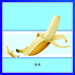香蕉