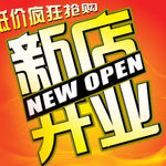 新店开业
