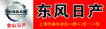 日产尼桑