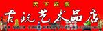 古玩艺术品店
