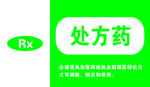 处方药