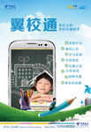 翼校通 中国电信