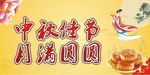 中秋