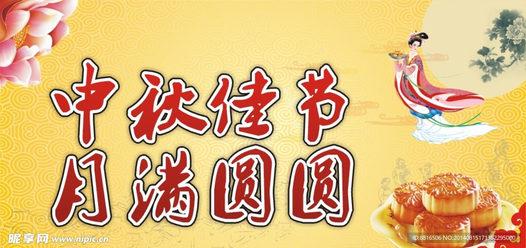 中秋