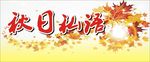 秋