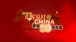 中国红周年庆