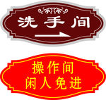 洗手间牌子