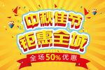中秋佳节钜惠全城