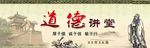 道德讲堂展板