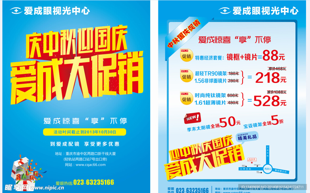 中秋传单   配镜传单