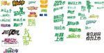 新品上市字体