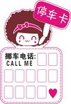 卡通女孩停车卡