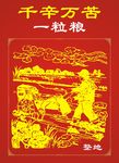 千辛万苦一粒粮