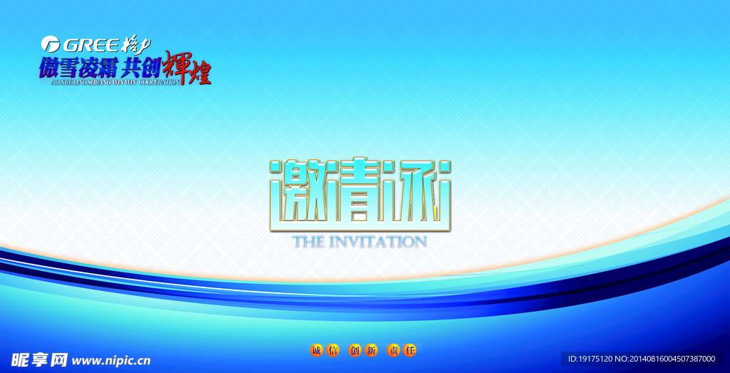 邀请函