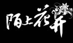 陌上花开