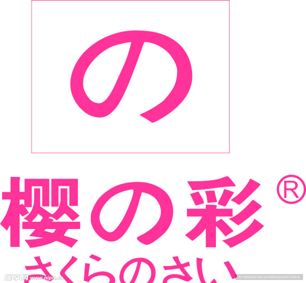 樱彩