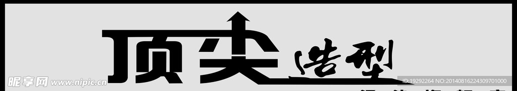 发廊招牌