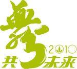 康宝莱共舞未来