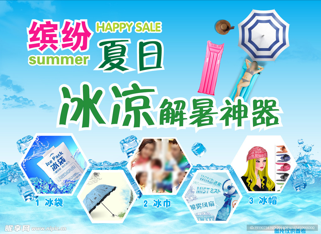 冰袋广告 冰帽 冰巾