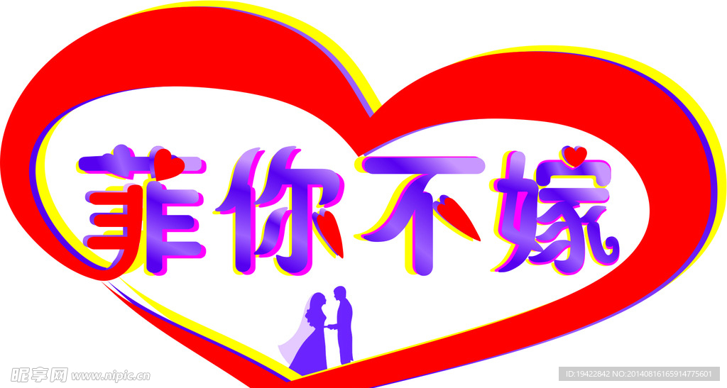 菲你不嫁