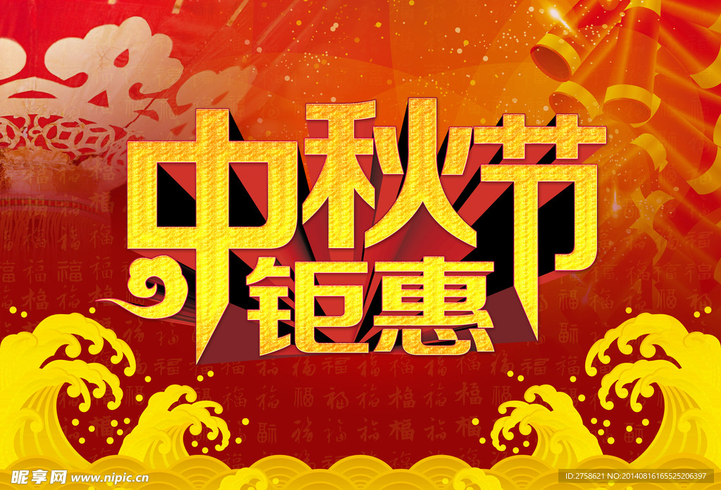 中秋节钜惠