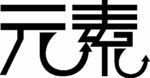 元素