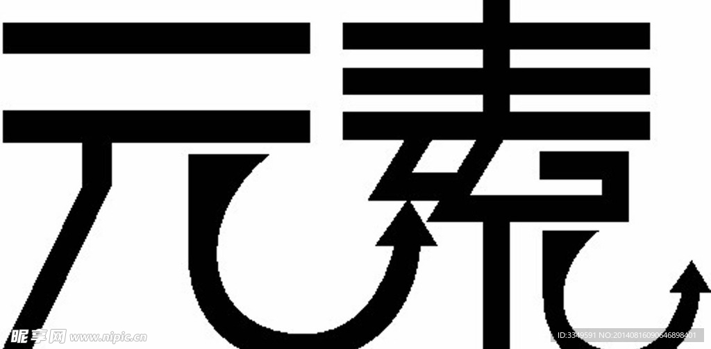 元素