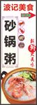 砂锅粥海报