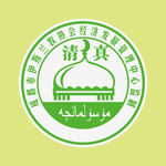 清真 标志 标识 民族