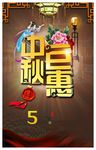 中秋巨惠海报 中秋