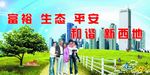 和谐城市幕布