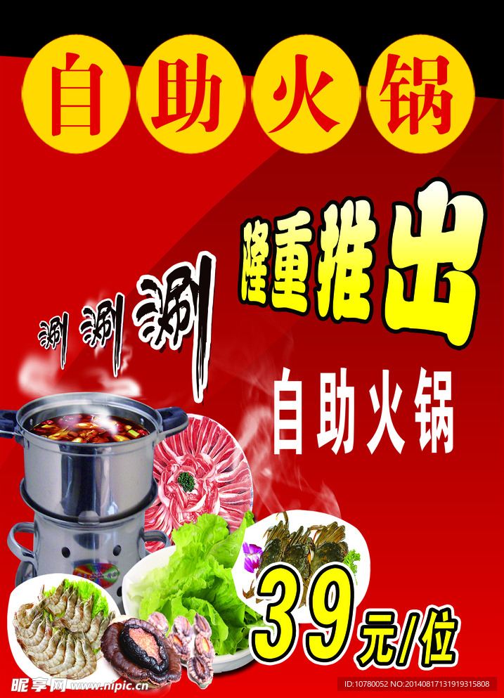 自助火锅宣传