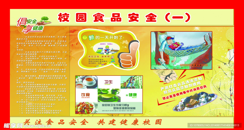 校园食品安全展板
