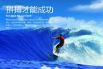 冲浪拼搏