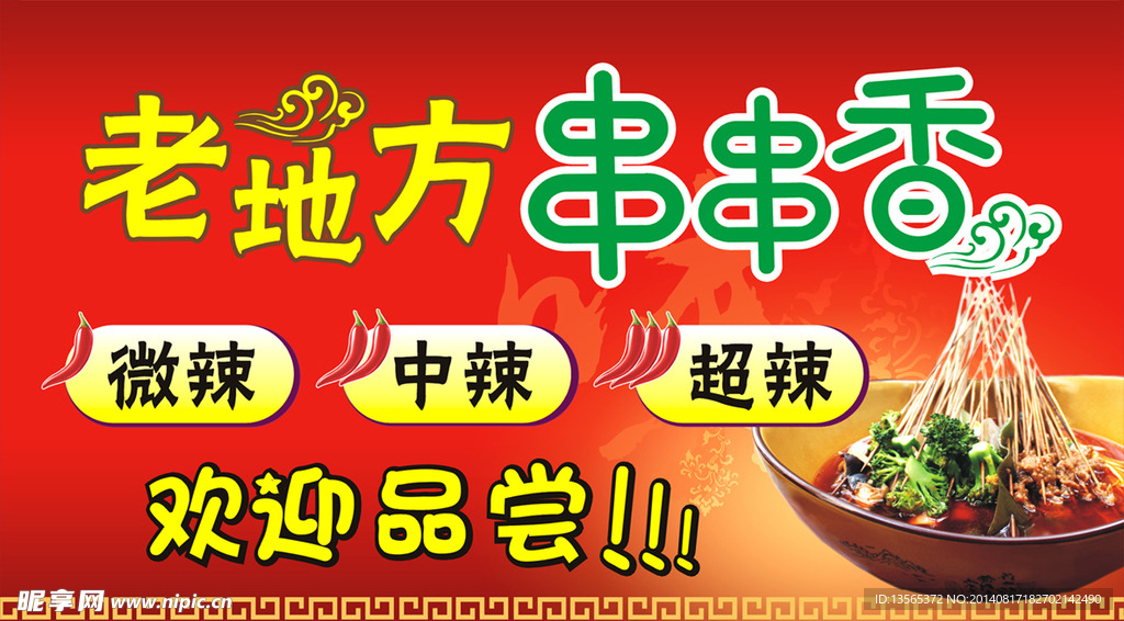 串串香