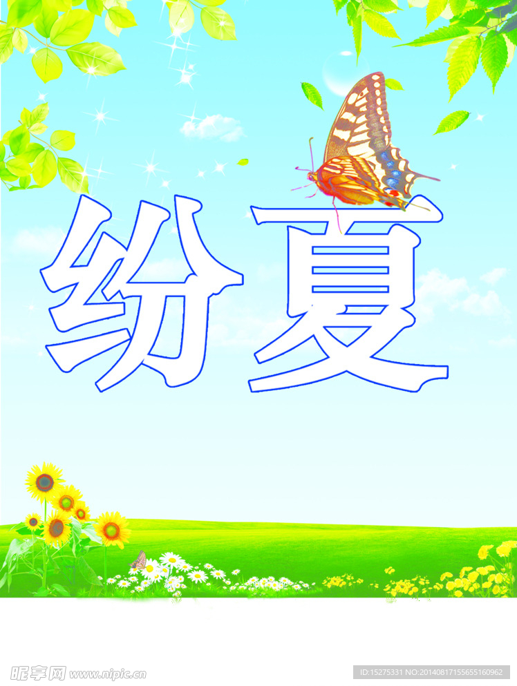纷夏