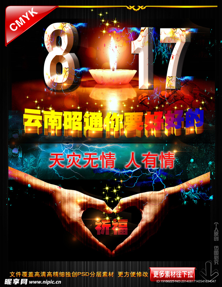 云南永善地震海报