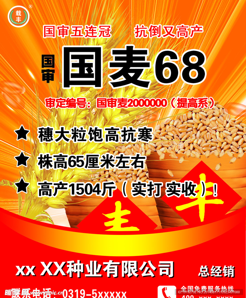 国麦68