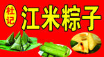 粽子
