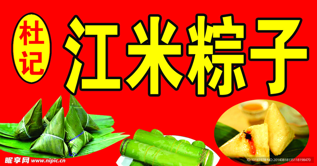 粽子
