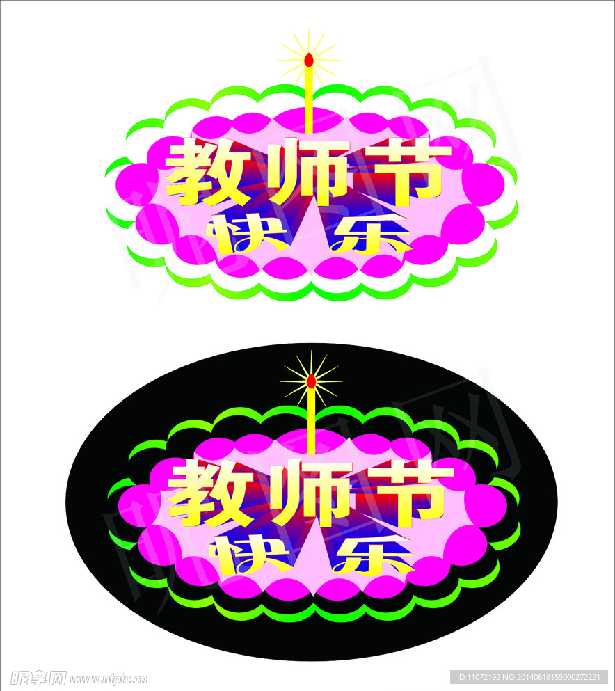 教师节快乐