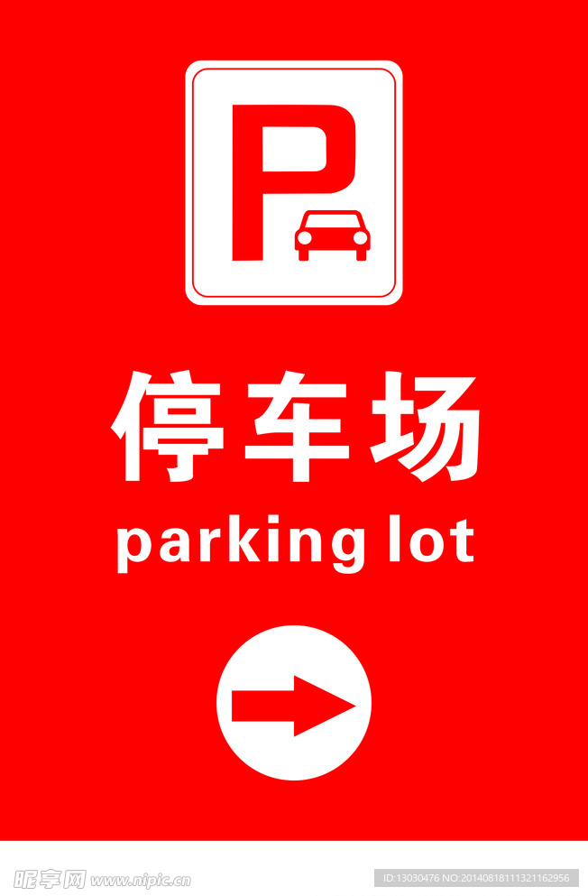 停车场标志指示牌