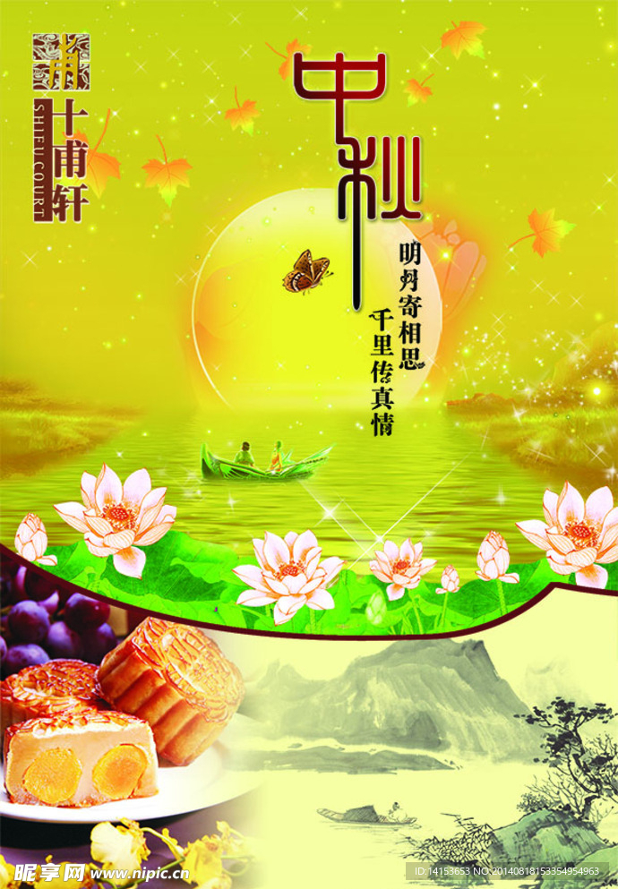 中秋节月饼海报