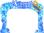冰0城下