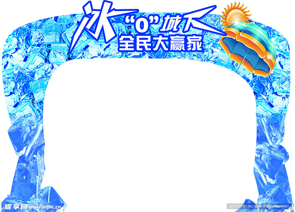 冰0城下