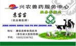 兴农兽药名片