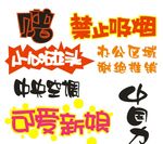POP警示语