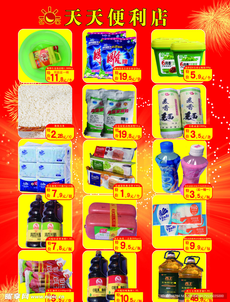 天天便利店宣传单