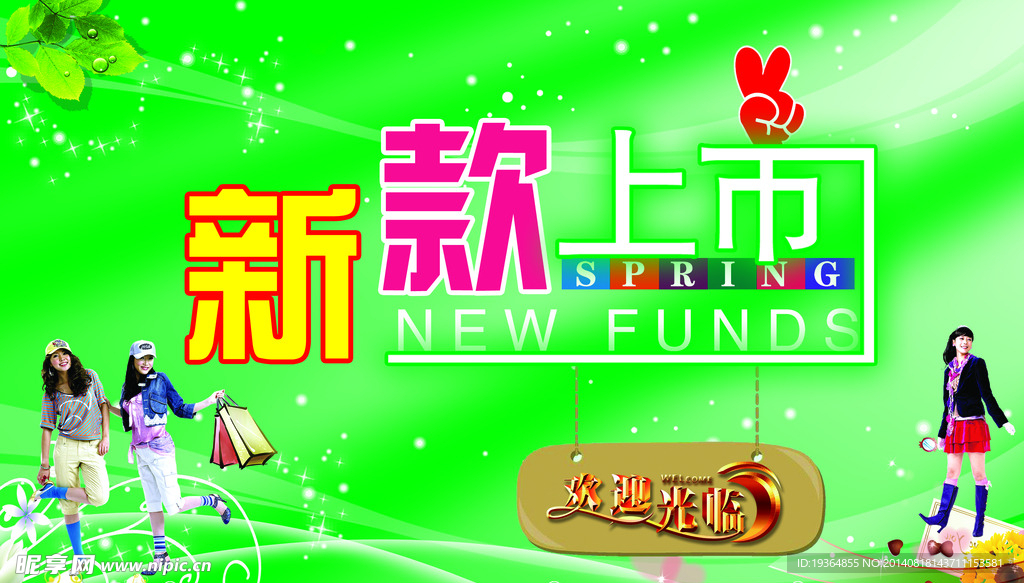 新款上市欢迎光临